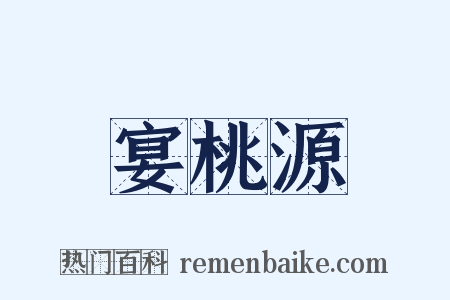 宴桃源是什么意思的图片